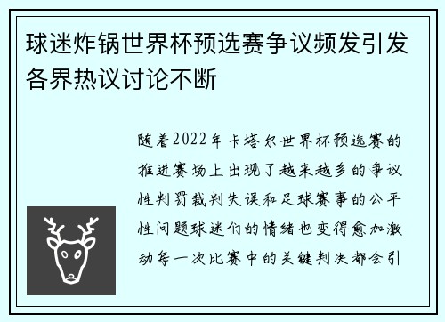 球迷炸锅世界杯预选赛争议频发引发各界热议讨论不断