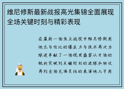 维尼修斯最新战报高光集锦全面展现全场关键时刻与精彩表现