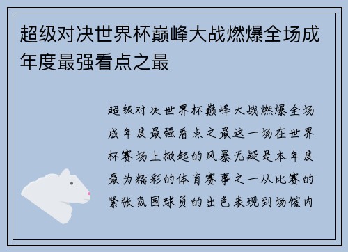 超级对决世界杯巅峰大战燃爆全场成年度最强看点之最