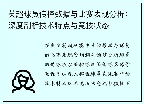 英超球员传控数据与比赛表现分析:深度剖析技术特点与竞技状态 英超球员传控数据与比赛表现分析:深度剖析技术特点与竞技状态