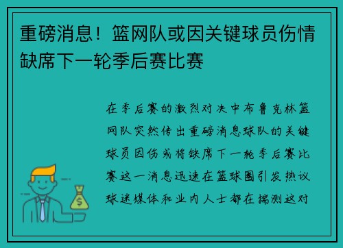 重磅消息！篮网队或因关键球员伤情缺席下一轮季后赛比赛