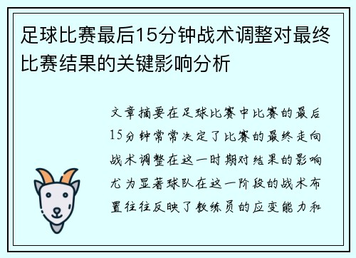 足球比赛最后15分钟战术调整对最终比赛结果的关键影响分析