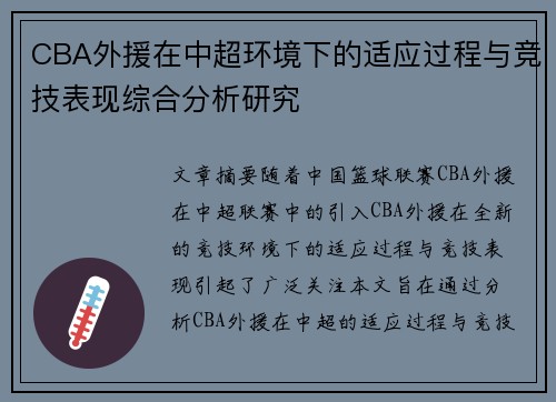 CBA外援在中超环境下的适应过程与竞技表现综合分析研究
