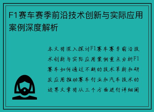 F1赛车赛季前沿技术创新与实际应用案例深度解析