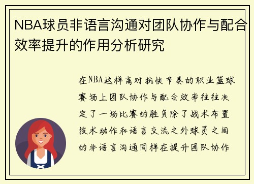 NBA球员非语言沟通对团队协作与配合效率提升的作用分析研究
