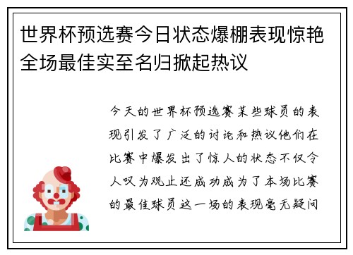 世界杯预选赛今日状态爆棚表现惊艳全场最佳实至名归掀起热议