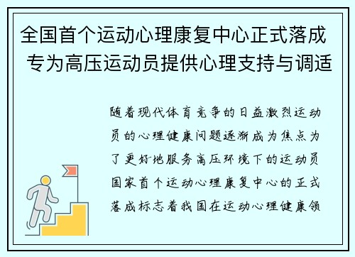 全国首个运动心理康复中心正式落成 专为高压运动员提供心理支持与调适服务 全国首个运动心理康复中心正式落成 专为高压运动员提供心理支持与调适服务