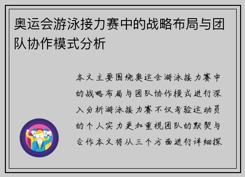 奥运会游泳接力赛中的战略布局与团队协作模式分析 奥运会游泳接力赛中的战略布局与团队协作模式分析